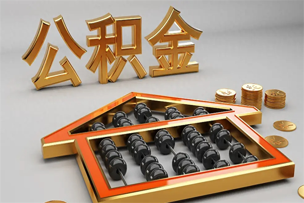 韶关离职后自己怎么交公积金（离职了怎么交公积金）